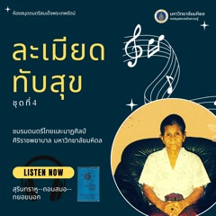 4-01 เพลงสุรินทราหู 3 ชั้น