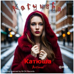 Катюша (Katyusha) (Official Audio)