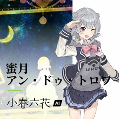 【小春六花 AI Lite】蜜月アン・ドゥ・トロワ