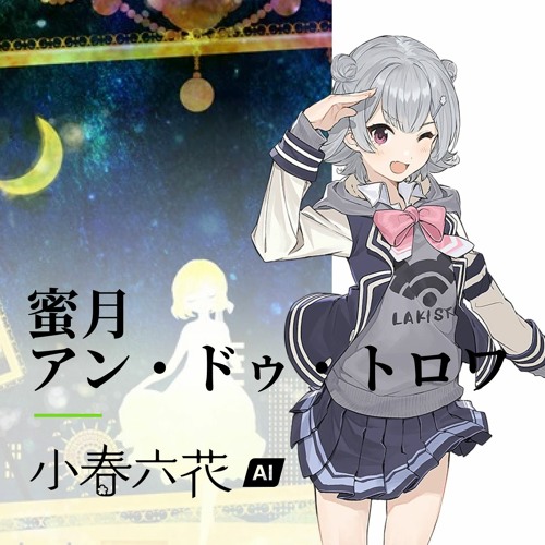 小春六花 Ai Lite 蜜月アン ドゥ トロワ By Hugwalk 小春六花 Ai Lite 蜜月アン ドゥ トロワ By Hugwalk