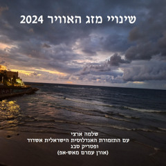 שלמה ארצי והתזמורת האנדלוסית הישראלית אשדוד - שינויי מזג האוויר (מאש-מיקס אורן עמרם)