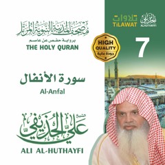 سورة الأنفال - الشيخ علي الحذيفي (مصحف المدينة النبوية المرتل)