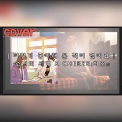 [COVER] CHEEZE(치즈) - 이렇게 좋아해 본 적이 없어요 (소녀의 세계 X CHEEZE(치즈)) | 소녀의세계OST