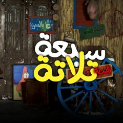 تلاتة سبعة | الحلقة 27 | الموسم الثاني | خمسة بالمصري