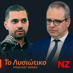 Λίγες ώρες πριν την πολυμερή – Μενέλαος Μενελάου | Το Λυσιώτικο Ε4