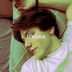 Lebemman. prod by @Dj plague, @lowentropy - Школa
