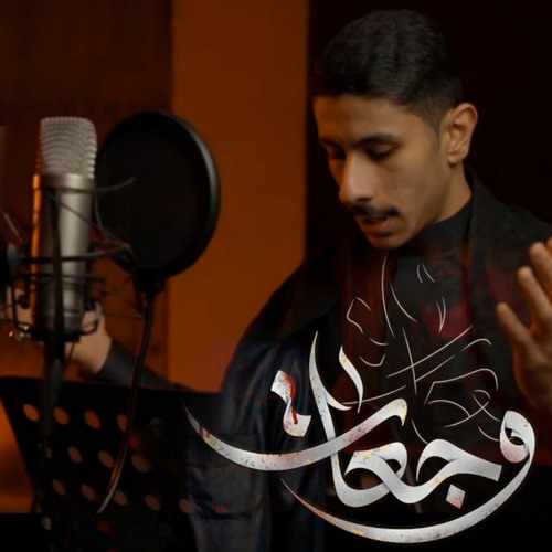 وجعات | عيسى نزار الدرازي | الشاعر غازي الحداد | الليالي الفاطمية 2022 م