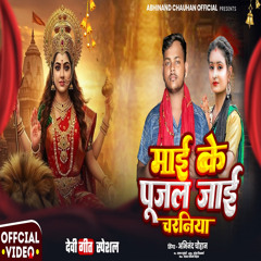 Mai Ke Pujal Jai Charaniya