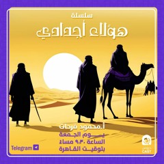 هؤلاء أجدادي | سيدنا خالد بن الوليد