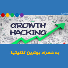 هک رشد