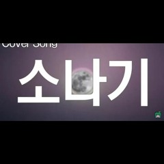 [리타X봄수] 소나기 - Cover Song.mp3