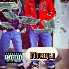 птицы prod ayysupra