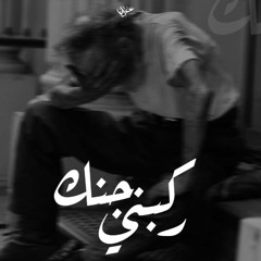 Ahmed Ayman - "احمد ايمن" Rakbny Gnk | ركبني جنك