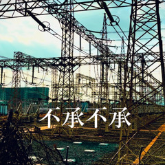 不承不承