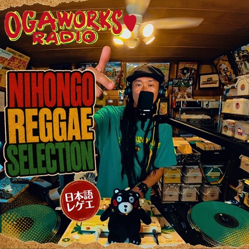 Stream 🔥 OGAWORKS RADIO 🔥NIHONGO REGGAE SELECTION – 心に響く