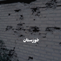 خوزستان