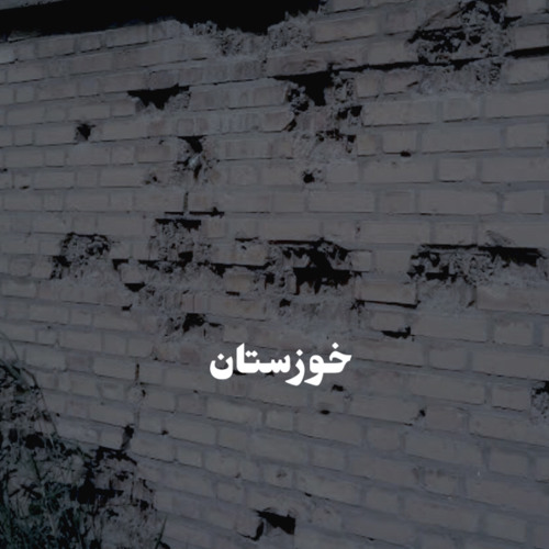 خوزستان
