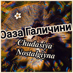 Чудасія ностальгійна.  Випуск 8й