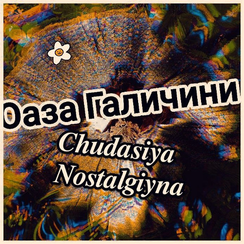 "Чудасія ностальгійна".  Випуск 8й