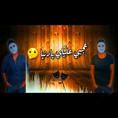 مهرجان عجبي عليكي يا دنيا ينافس حمو بيكا وشكوش اقوي مهرجان 2020