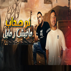 نو صحاب مافيش زمايل (feat. Mody Amen)