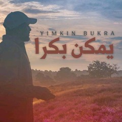Yahya Bassal - Yimkin Bukra  يحيى بصل - يمكن بكرا.mp3