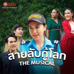 สายลับกู้โลก THE MUSICAL