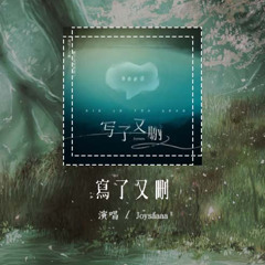 Joysaaaa - 写了又删「我写了又删 删了又写的话」【動態歌詞/Lyrics Video】#Joysaaaa #写了又删 #動態歌詞