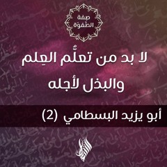 لا بد من تعلُّم العِلم والبذل لأجله - د.محمد خير الشعال