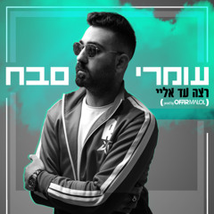(Prod.By Offir Malol) עומרי סבח - רצה עד אליי