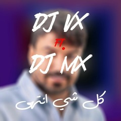 REMIX حمزه المحمداوي - كل شي انتهى (DJ MX FT DJ VX)