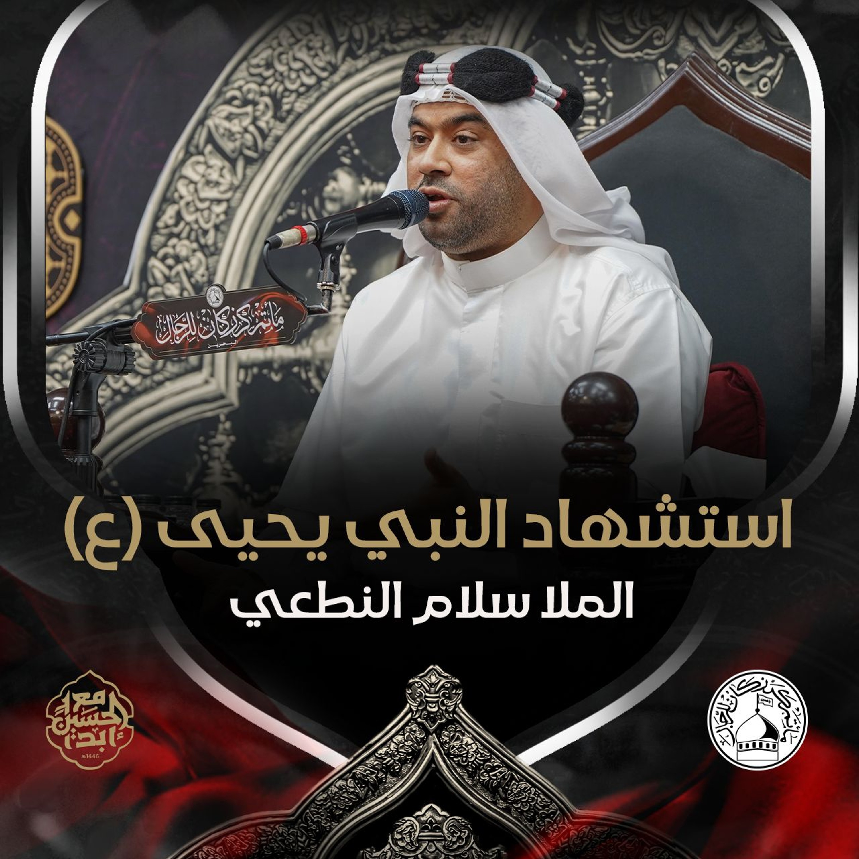 الملا سلام النطعي - استشهاد النبي يحيى (ع) - صباح 27 صفر 1446هـ episode artwork