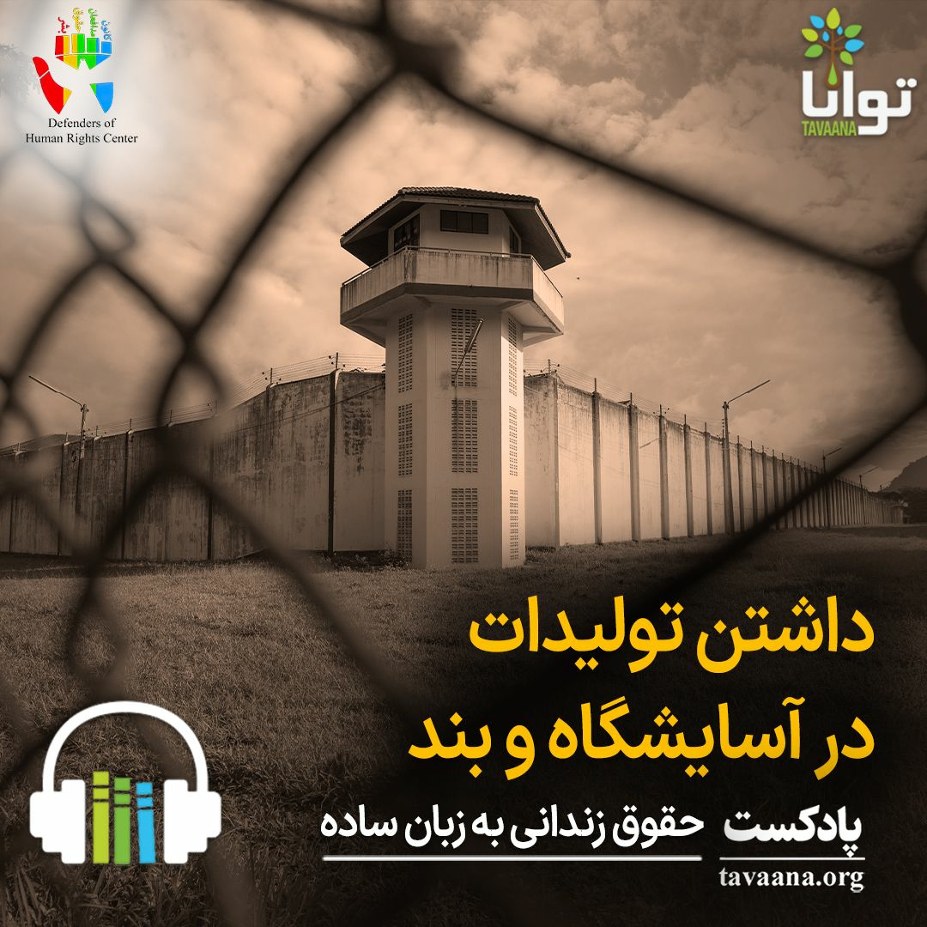 داشتن تولیدات در آسایشگاه و بند episode artwork