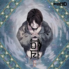 배반 (네이버 웹툰 '아사' 53화 BGM)