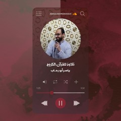 تلاوة بديعة لأواخر الأنعام  - د ياسر أبو رحاب- تهجد 6 رمضان 1444 هـ