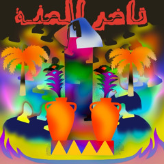 Tager El Henna - يا تاجر الحنه