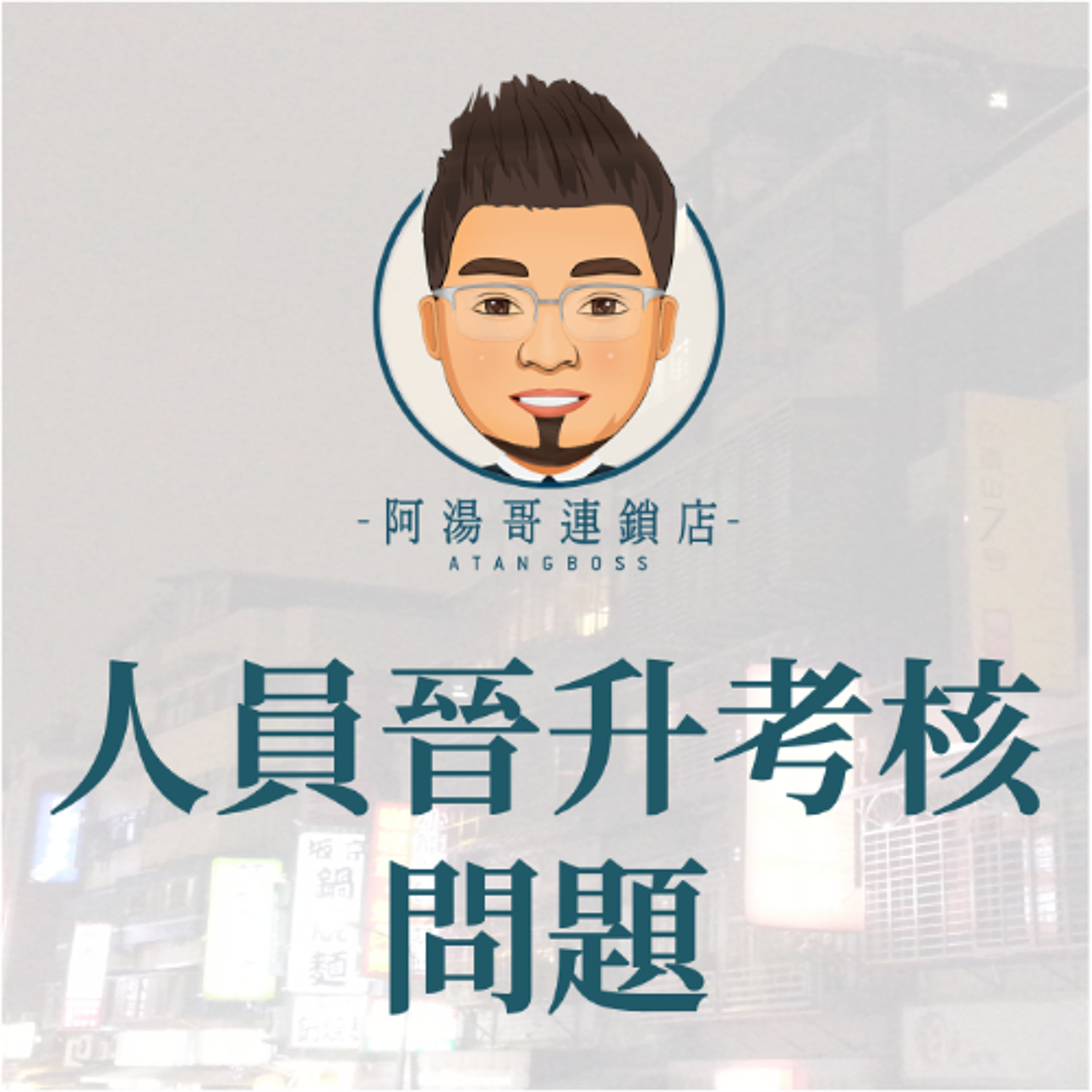 【人力資源】3.人員晉升考核問題 episode artwork