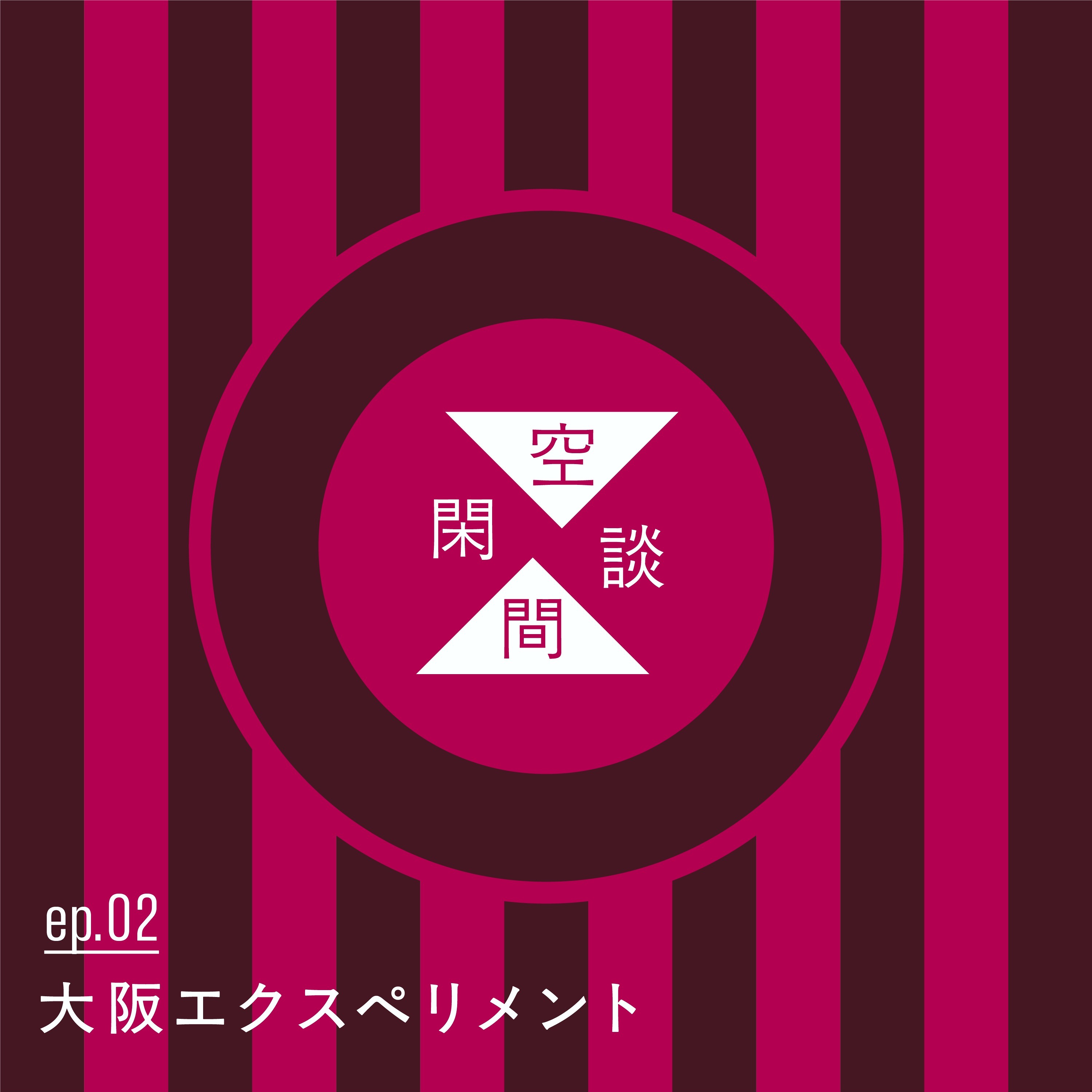 #ep.02 大阪エクスペリメント episode artwork