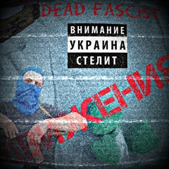 Dead Fascist - Движения (2023)