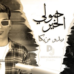 حبولي الخير - غناء وتوزيع ميدو مزيكا
