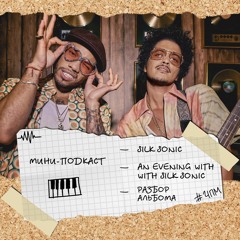 Мини-подкаст: Bruno Mars / Anderson .Paak / An Evening With Silk Sonic / Разбор альбома