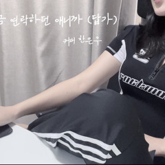 가끔 연락하던 애니까-답가