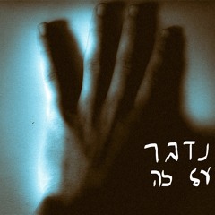 נדבר על זה. פיצ'ר רומי לינק