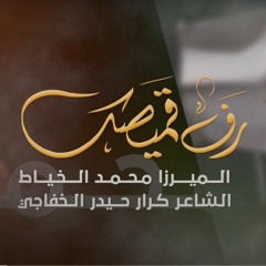 رف قميصك - الميرزا محمد الخياط