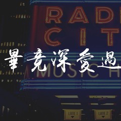 黎小霸 - 毕竟深爱过大合唱 (DJ黎小霸版)【動態歌詞/pīn yīn gē cí】