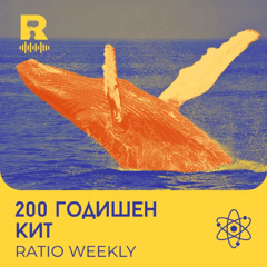 EP791 - 200-годишен кит [Ratio Weekly с Никола Кереков] Ratio Podcast