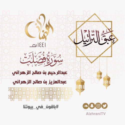 الليلة الخامسة والعشرون | سورة فصلت