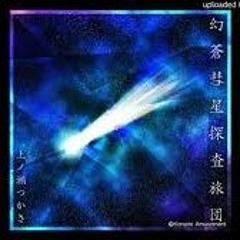 [REFLEC BEAT 音源] 幻蒼彗星探査旅団 - 上ノ瀬つかさ