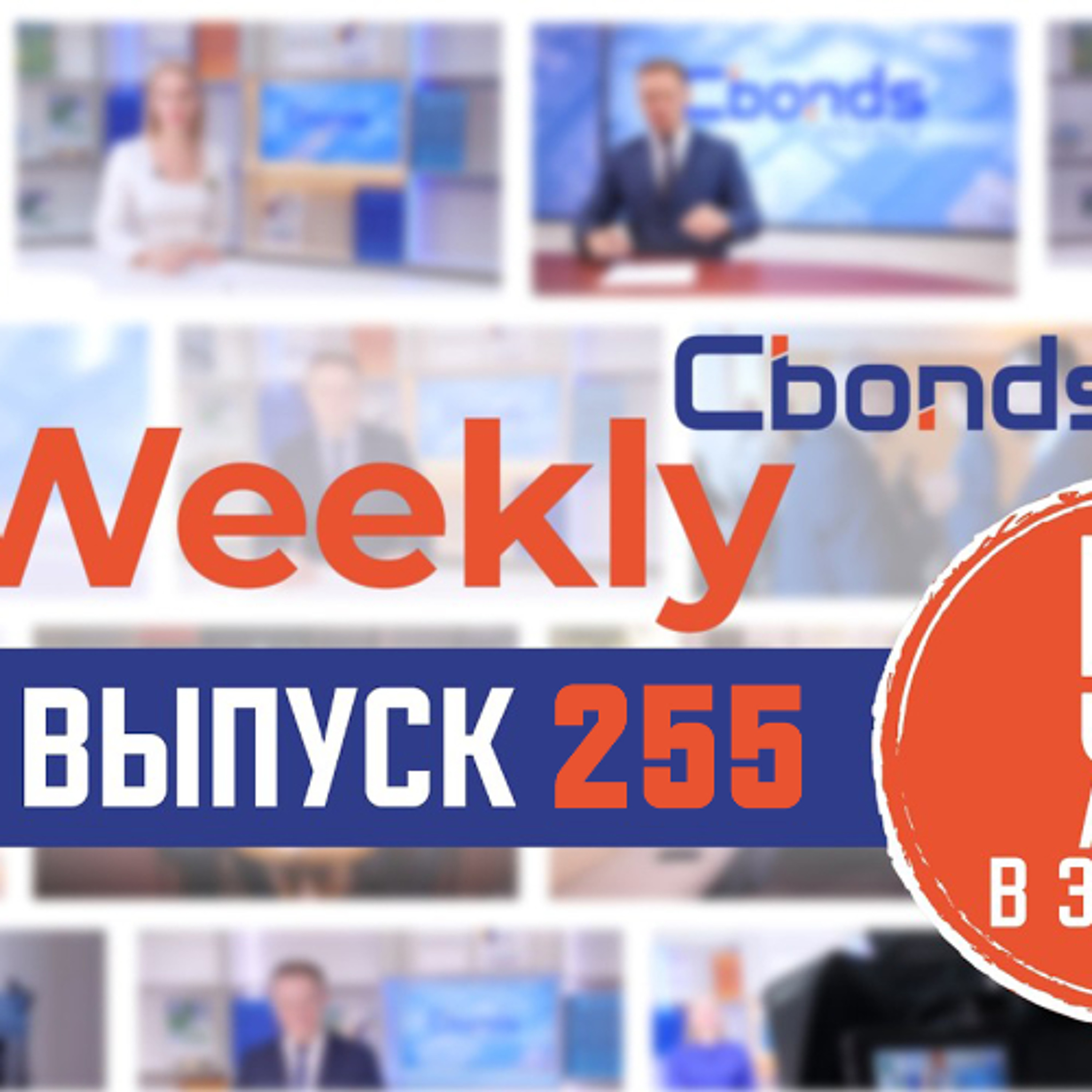 Юбилей Cbonds, SPO vs IPO и тренд на юаневые бонды | Cbonds
