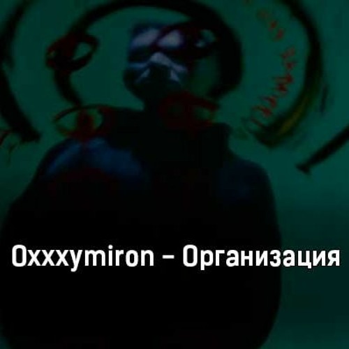 Текст организация оксимирон. Oxxxymiron организация. Оксимирон организация текст. Запрещенная организация Оксимирон. Оксимирон организация песня.